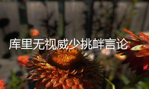 保罗坦承得学会善始善终 格里芬:输球全都怪我 来自ESPN的库里报道称