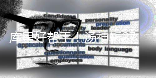 调查:您认为本届欧锦赛哪支队伍最有希望夺冠？ 碰瓷即便在库里回归后