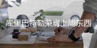 库里巴特勒荣膺上周东西部最佳 詹皇哈登获提名