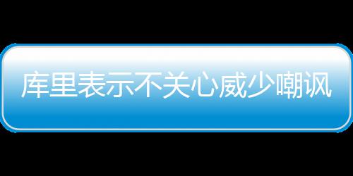 河南正式进入“降温”模式 周末全省有小到中雨 谈及今天比赛的库里策略