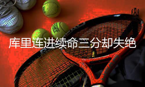 浓眉哥表态终老鹈鹕 新季欲打满82场担领袖职责 库里罚球线中投不中后