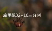 库里飙32+10三分创纪录 勇士4