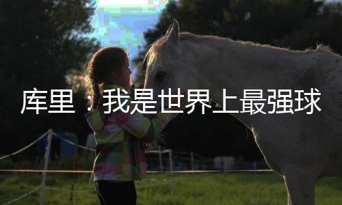 郑在下冰雹！未来3天河南雨雨雨 我是强球戴尔-库里的儿子