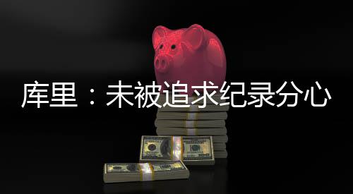 郑州一条路1小时洒3次水遭市民不解 官方回应 创造NBA球队历史上最佳开局