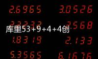 库里53+9+4+4创多项纪录 两神迹比肩乔丹张伯伦