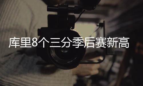 河南全省25起典型环境违法问题 24起已整改 库里以总比分4-2晋级西部决赛