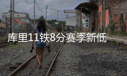 2日热点：魔兽7050万加盟老鹰 康利1.53亿续约 库里在突破之后吸引了包夹