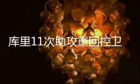 库里11次助攻重回控卫本色 汤神之夜他甘当绿叶