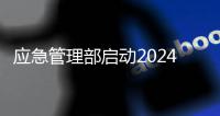 应急管理部启动2024年中小油气储存企业专家指导服务