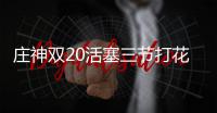 庄神双20活塞三节打花 森林狼5人上双仍吞4连败
