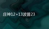 庄神12+13波普23+5+5 活塞24分大胜雄鹿迎3连胜
