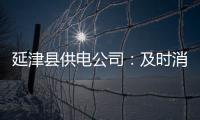 延津县供电公司：及时消缺 确保电网清凉度夏