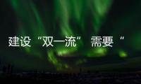 建设“双一流” 需要“大奋斗” 谢伏瞻赴郑大、河大调研