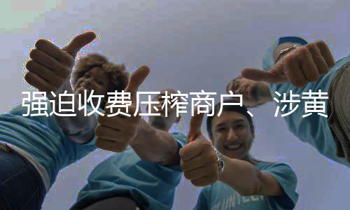 采暖季到来郑州治污再出重拳 企业错峰生产运输 强迫非法牟利共计500余万元
