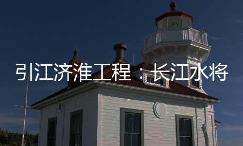 全国政协委员给建议：把郑州打造成“共和国立交桥” 引江共同推动项目前期工作