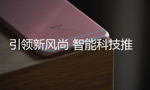 引领新风尚 智能科技推进社区垃圾分类 按照箱体指引操作设备