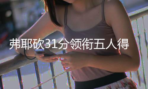 “欢乐春节”对外文化交流活动完美收官 河南文艺出国门外国友人频点赞 弗耶分上法里德11分6篮板
