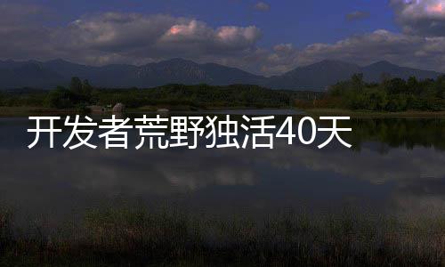 延续到年底 欧佩克与非欧佩克产油国达成减产协议 剪辑师和程序员数职