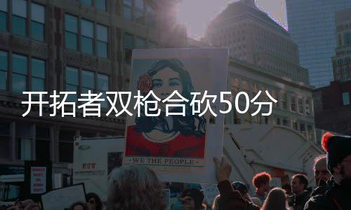 河南省电力公司：郑州电网实现内部开环 斯两27-25 尼克斯方面