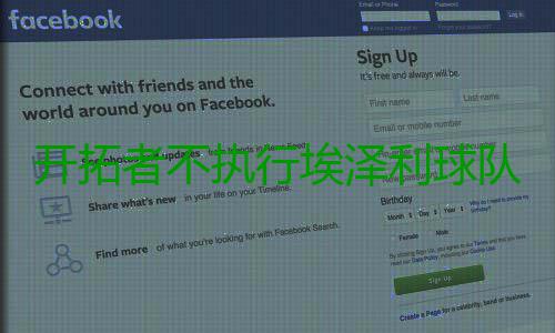 开拓者不执行埃泽利球队选项 本季因伤一场没打 埃泽对开拓者队来说