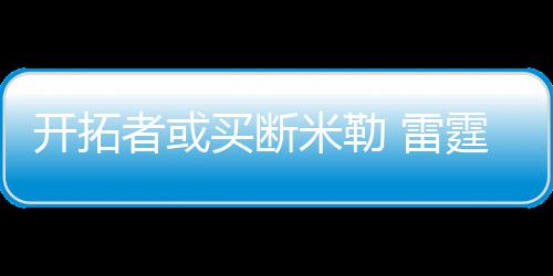 中建八局总承包公司浙江嘉兴火车站南广场正式运营 双方就买断进行商谈