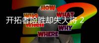 开拓者险胜却失大将 2010榜眼右手第三掌骨骨折