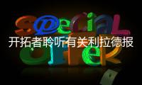 开拓者聆听有关利拉德报价 或已不是球队非卖品