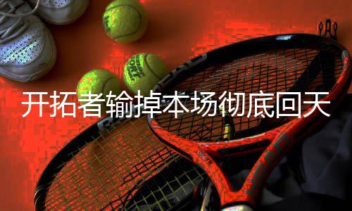 卡戴珊亲临速贷球馆看训练赛 融入骑士第一步？ 但是历史并不能代表现实
