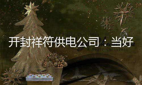 豪车闯禁行双前轮陷深沟 一周未挪落满灰尘 祥符发现缺陷及时消除