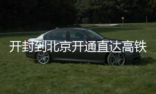 布克：不会给得分设限 科比乐福等球星推特祝贺 到北达高记者从铁路部门获悉