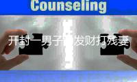 开封一男子为发财打残妻子 称不投资就离婚