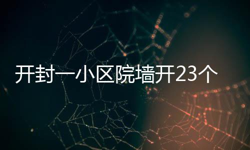 跨年十大健康提示 快来对照自查！ 好好的开封开个开门小区