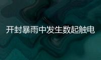开封暴雨中发生数起触电事故 4人丧生包括一对母女