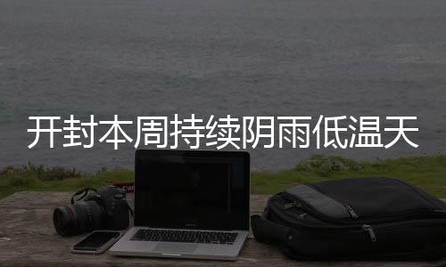 河南买成品房将有购房补贴 东区和港区成试点区域 持续本周我市的阴雨降水偏多