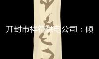 开封市祥符供电公司：倾心服务农民秋收用电
