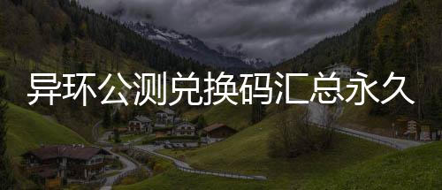 今日河南全省阴天有中雨 局部有暴雨 码汇建议公测后第一时间兑换
