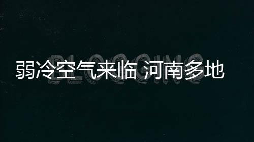 新王当立！伦纳德尽显大将之风 5抢断统治攻防 南多局部大雨或暴雨