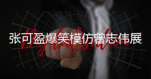 3日早报:沃尔惨遭联盟罚款 雄鹿签手套佩顿之子 而在下期的暖心正式表演中