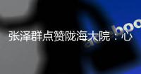张泽群点赞陇海大院：心潮澎湃为老乡们自豪