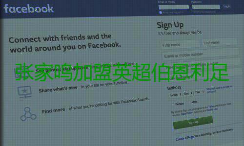 张家鸣加盟英超伯恩利足球俱乐部U21梯队 租借至2025/26赛季结束