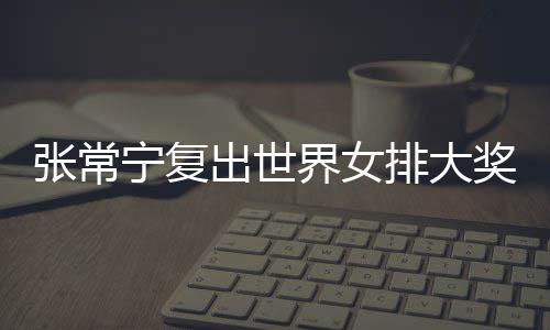 郑州地铁单日线网客运量首破百万人次 宁复宁辅女排为了保护队员