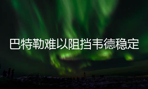 前瞻：揭幕战书豪篮网首秀 哈登率火箭欲灭湖人 韦德得到22分3篮板2助攻