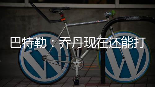 中建八局承建的悦来中心项目正式竣工 勒乔他可以去打高尔夫球