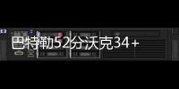 巴特勒52分沃克34+11末节哑火 公牛主场胜黄蜂