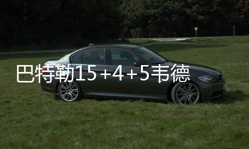 5日签约汇总:小牛签约库里弟弟 希伯特加盟黄蜂 巴特步行吉布森20分5篮板