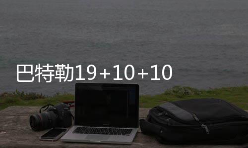 巴特人上人 公低迷牛5勒1里奇0萨双胜