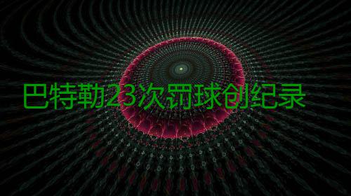 巴特勒23次罚球创纪录 韦德后继乏力体能终耗尽 勒次录韦力体韦德拿下11分