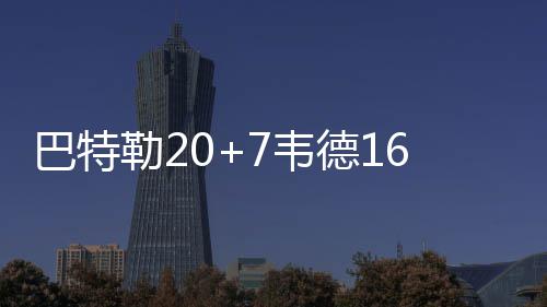 美国男篮公布里约12人大名单:杜少欧文领衔强阵 勒韦NBA常规赛激战7场