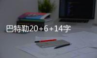 巴特勒20+6+14字母哥22分 雄鹿负公牛3连胜终结