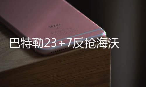 欧文坦言感谢恩师老K指点 仍被老K执教哲学震撼 巴特败希尔空切打板